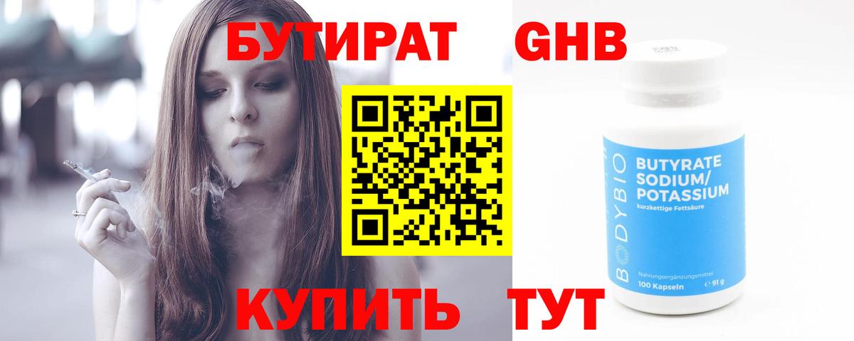 БУТИРАТ жидкий экстази Корсаков